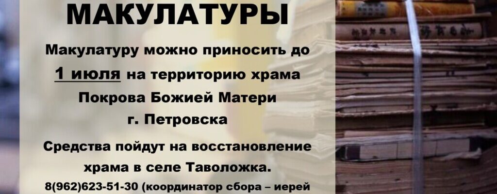 Благотворительный сбор макулатуры
